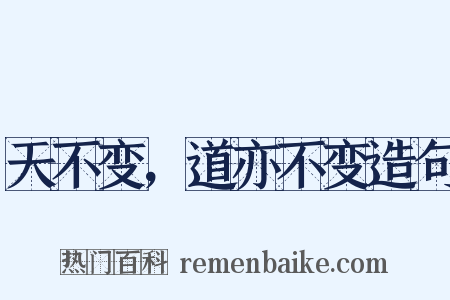 天不变，道亦不变造句是什么意思的图片